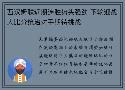 西汉姆联近期连胜势头强劲 下轮迎战大比分统治对手期待挑战