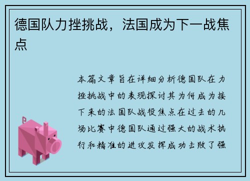德国队力挫挑战，法国成为下一战焦点