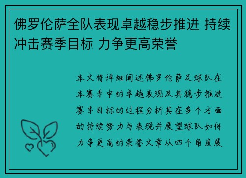 佛罗伦萨全队表现卓越稳步推进 持续冲击赛季目标 力争更高荣誉