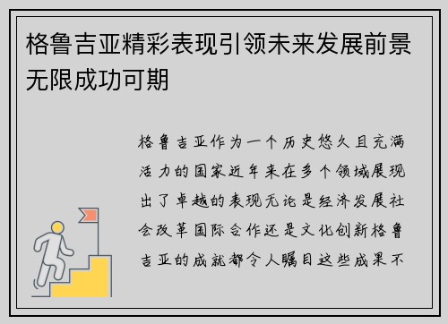 格鲁吉亚精彩表现引领未来发展前景无限成功可期