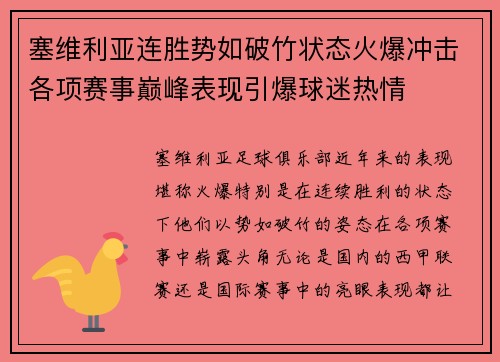 塞维利亚连胜势如破竹状态火爆冲击各项赛事巅峰表现引爆球迷热情
