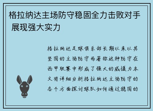 格拉纳达主场防守稳固全力击败对手 展现强大实力
