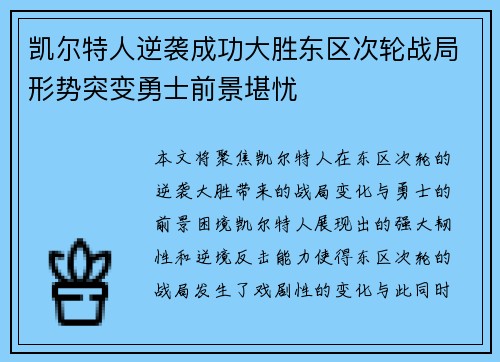 凯尔特人逆袭成功大胜东区次轮战局形势突变勇士前景堪忧