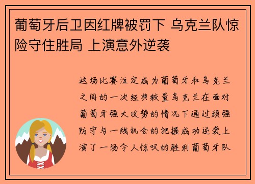 葡萄牙后卫因红牌被罚下 乌克兰队惊险守住胜局 上演意外逆袭