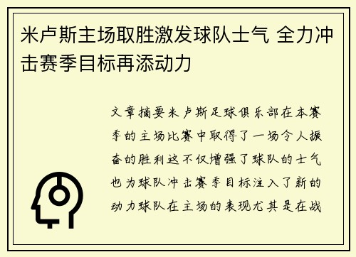 米卢斯主场取胜激发球队士气 全力冲击赛季目标再添动力