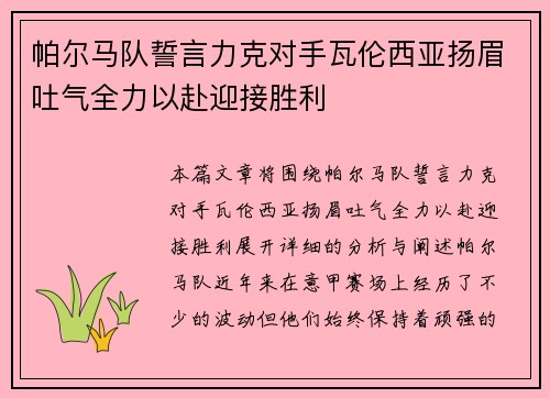 帕尔马队誓言力克对手瓦伦西亚扬眉吐气全力以赴迎接胜利