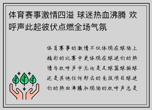 体育赛事激情四溢 球迷热血沸腾 欢呼声此起彼伏点燃全场气氛