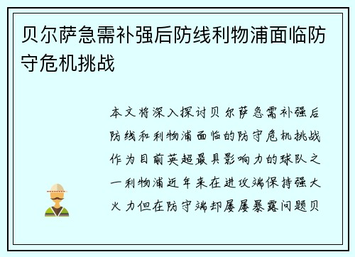 贝尔萨急需补强后防线利物浦面临防守危机挑战