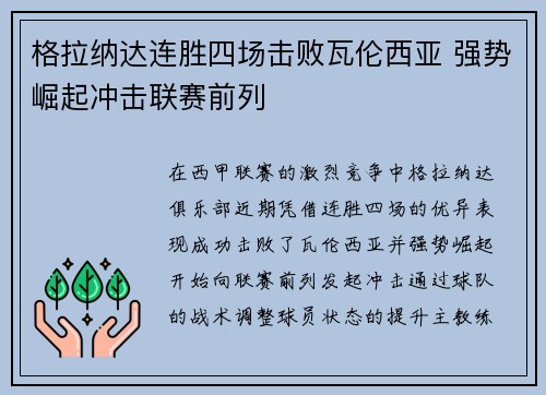 格拉纳达连胜四场击败瓦伦西亚 强势崛起冲击联赛前列