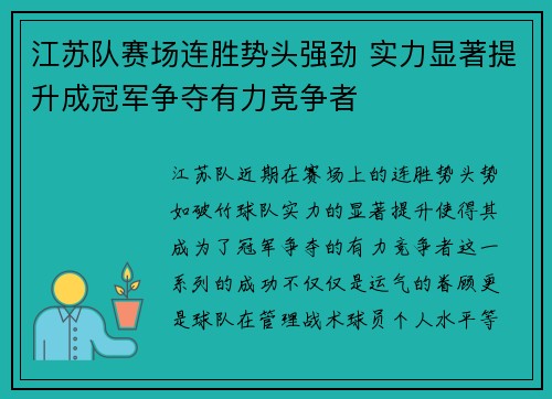 江苏队赛场连胜势头强劲 实力显著提升成冠军争夺有力竞争者