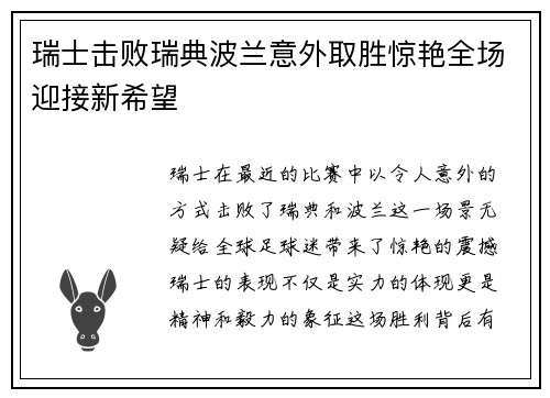 瑞士击败瑞典波兰意外取胜惊艳全场迎接新希望