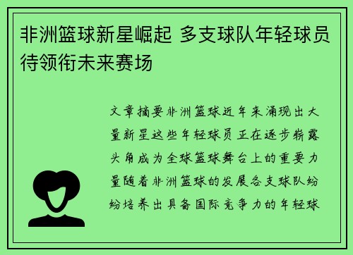 非洲篮球新星崛起 多支球队年轻球员待领衔未来赛场