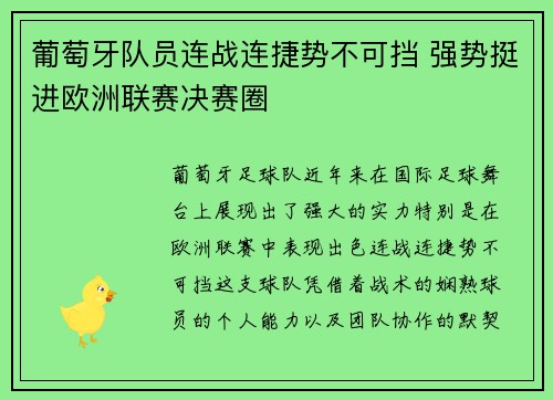 葡萄牙队员连战连捷势不可挡 强势挺进欧洲联赛决赛圈