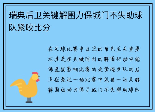 瑞典后卫关键解围力保城门不失助球队紧咬比分