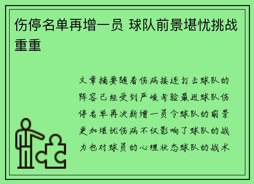伤停名单再增一员 球队前景堪忧挑战重重