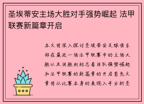 圣埃蒂安主场大胜对手强势崛起 法甲联赛新篇章开启