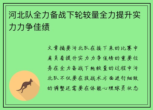 河北队全力备战下轮较量全力提升实力力争佳绩
