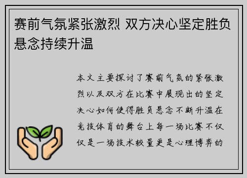 赛前气氛紧张激烈 双方决心坚定胜负悬念持续升温
