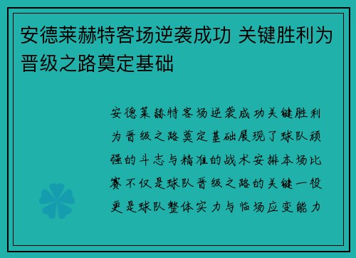 安德莱赫特客场逆袭成功 关键胜利为晋级之路奠定基础