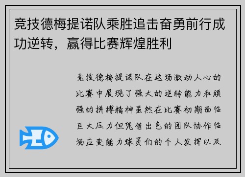 竞技德梅提诺队乘胜追击奋勇前行成功逆转,赢得比赛辉煌胜利