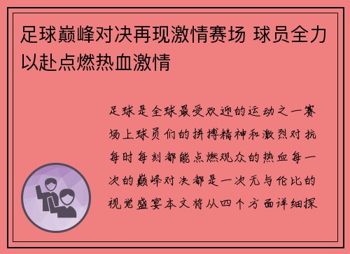 足球巅峰对决再现激情赛场 球员全力以赴点燃热血激情