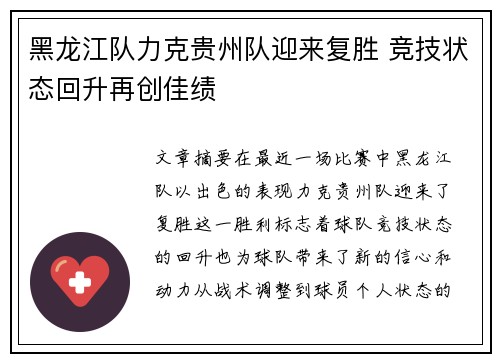 黑龙江队力克贵州队迎来复胜 竞技状态回升再创佳绩