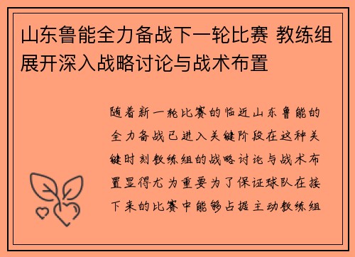 山东鲁能全力备战下一轮比赛 教练组展开深入战略讨论与战术布置