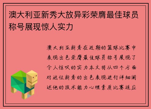 澳大利亚新秀大放异彩荣膺最佳球员称号展现惊人实力