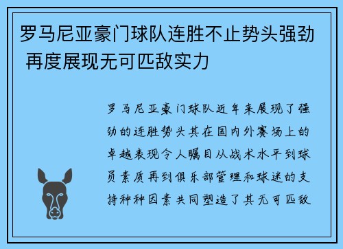 罗马尼亚豪门球队连胜不止势头强劲 再度展现无可匹敌实力