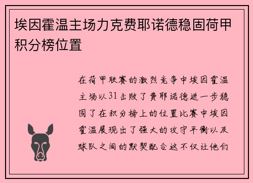 埃因霍温主场力克费耶诺德稳固荷甲积分榜位置