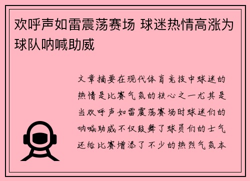 欢呼声如雷震荡赛场 球迷热情高涨为球队呐喊助威