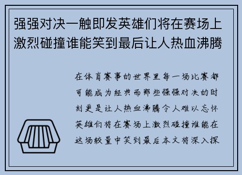强强对决一触即发英雄们将在赛场上激烈碰撞谁能笑到最后让人热血沸腾
