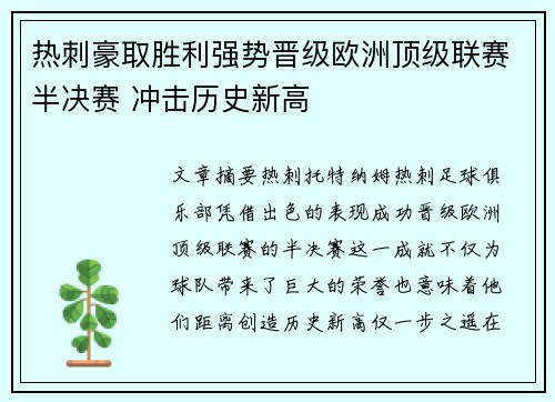 热刺豪取胜利强势晋级欧洲顶级联赛半决赛 冲击历史新高