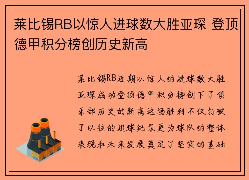 莱比锡RB以惊人进球数大胜亚琛 登顶德甲积分榜创历史新高