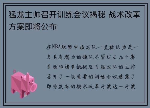 猛龙主帅召开训练会议揭秘 战术改革方案即将公布