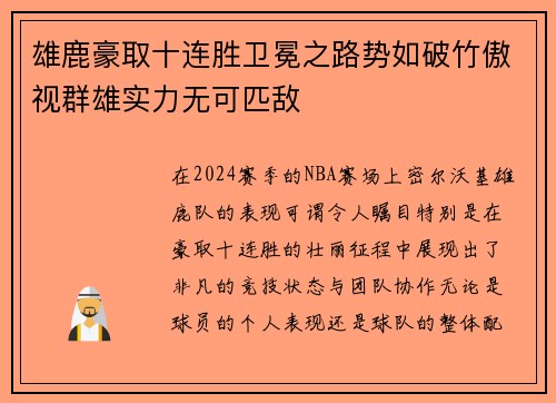 雄鹿豪取十连胜卫冕之路势如破竹傲视群雄实力无可匹敌