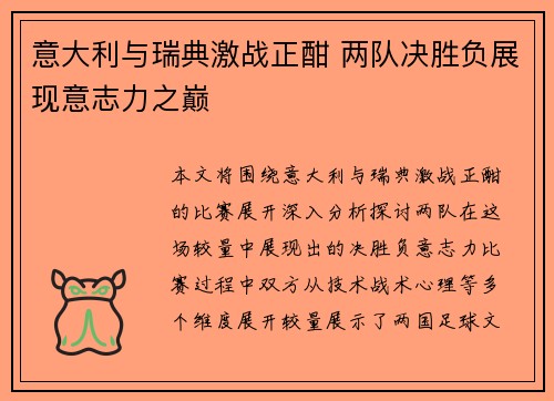 意大利与瑞典激战正酣 两队决胜负展现意志力之巅