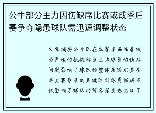 公牛部分主力因伤缺席比赛或成季后赛争夺隐患球队需迅速调整状态