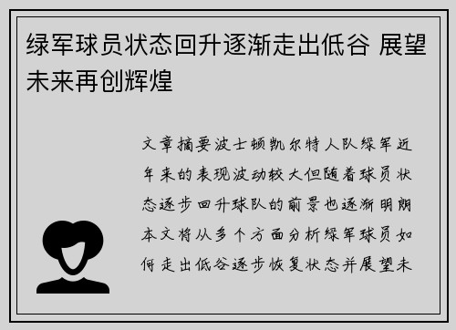 绿军球员状态回升逐渐走出低谷 展望未来再创辉煌