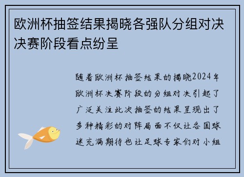 欧洲杯抽签结果揭晓各强队分组对决决赛阶段看点纷呈
