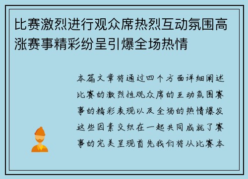 比赛激烈进行观众席热烈互动氛围高涨赛事精彩纷呈引爆全场热情
