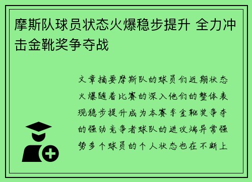 摩斯队球员状态火爆稳步提升 全力冲击金靴奖争夺战
