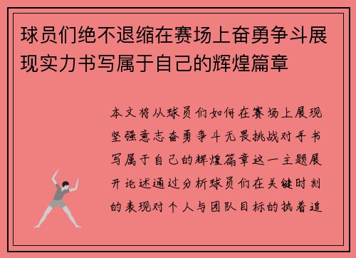 球员们绝不退缩在赛场上奋勇争斗展现实力书写属于自己的辉煌篇章