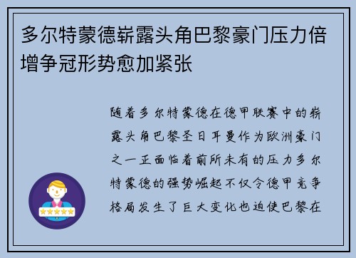 多尔特蒙德崭露头角巴黎豪门压力倍增争冠形势愈加紧张