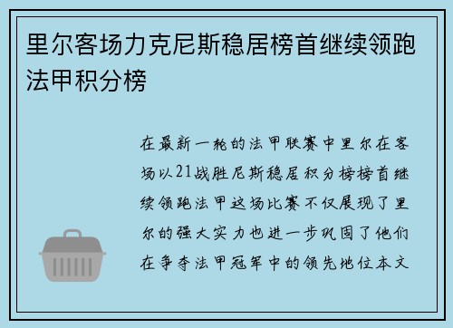 里尔客场力克尼斯稳居榜首继续领跑法甲积分榜