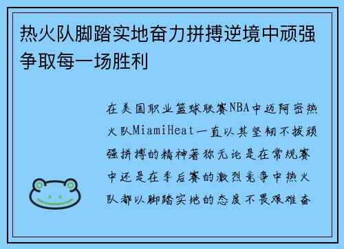 热火队脚踏实地奋力拼搏逆境中顽强争取每一场胜利