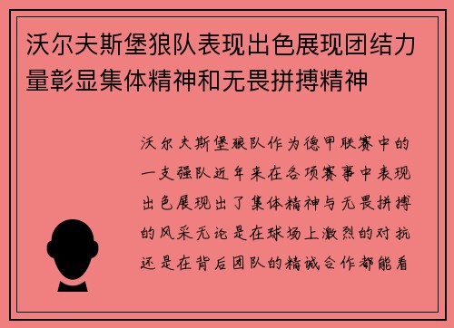 沃尔夫斯堡狼队表现出色展现团结力量彰显集体精神和无畏拼搏精神