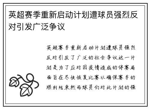 英超赛季重新启动计划遭球员强烈反对引发广泛争议