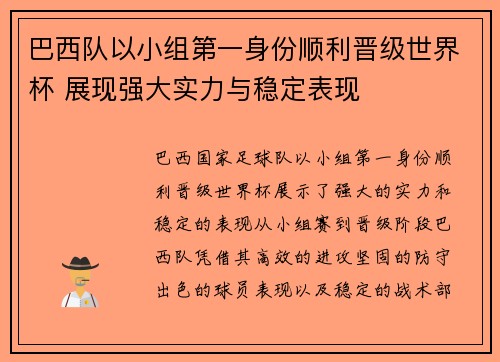 巴西队以小组第一身份顺利晋级世界杯 展现强大实力与稳定表现