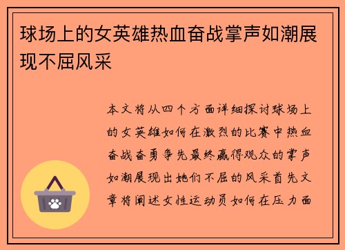 球场上的女英雄热血奋战掌声如潮展现不屈风采